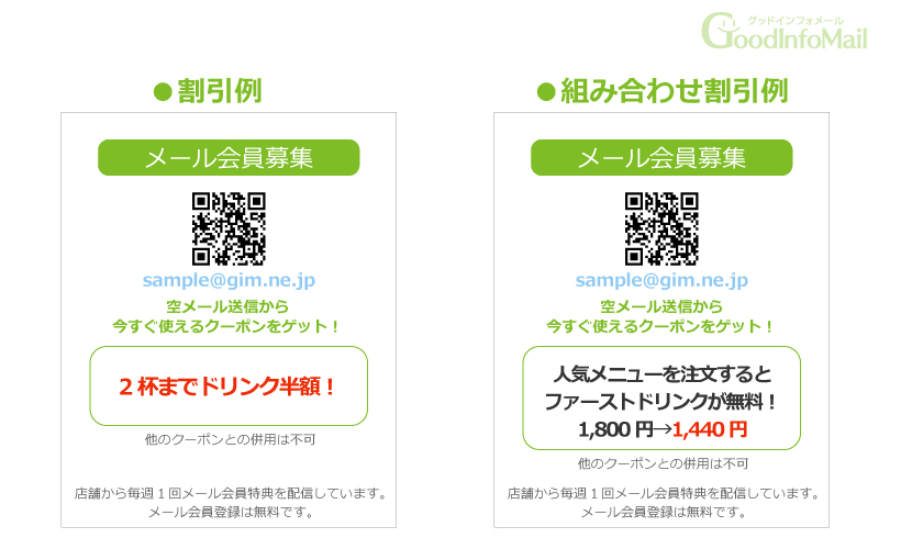 割引によるメール会員募集方法