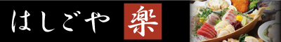 はしごや 楽
