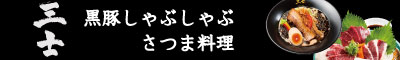黒豚しゃぶしゃぶ鍋 さつま料理 三士 三田店